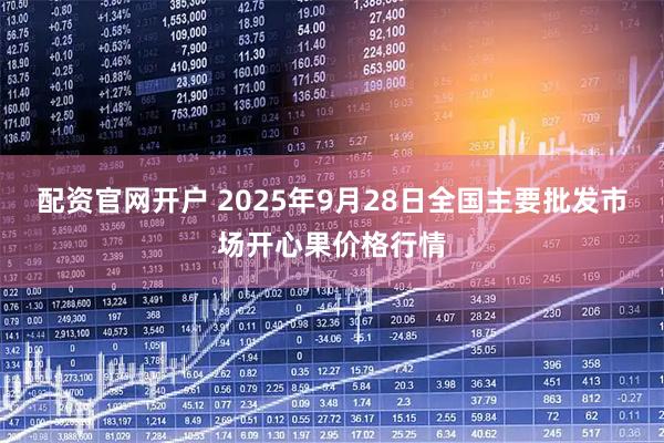 配资官网开户 2025年9月28日全国主要批发市场开心果价格行情