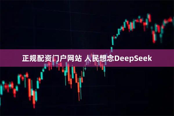 正规配资门户网站 人民想念DeepSeek