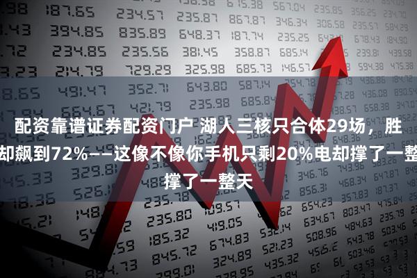 配资靠谱证券配资门户 湖人三核只合体29场，胜率却飙到72%——这像不像你手机只剩20%电却撑了一整天